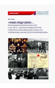 «Чужие среди своих»… Репатриационная политика России (СССР) в 1920-1940 гг.. Монография