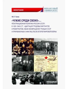 «Чужие среди своих»… Репатриационная политика России (СССР) в 1920-1940 гг.. Монография