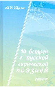 14 встреч с русской лирической поэзией. Учебное пособие