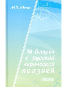 14 встреч с русской лирической поэзией. Учебное пособие