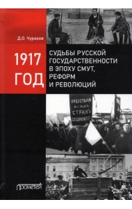 1917 год: судьбы русской государственности в эпоху смут