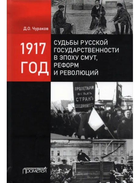 1917 год: судьбы русской государственности в эпоху смут