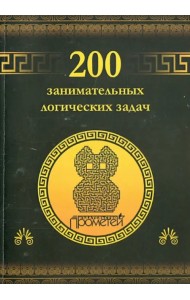 200 занимательных логических задач