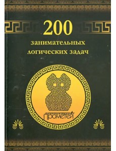 200 занимательных логических задач 200 занимательных логических задач