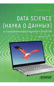 Data Science (наука о данных) в становлении информационного общества
