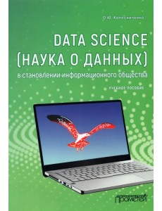 Data Science (наука о данных) в становлении информационного общества