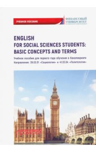 English for Social Sciences StudentsBasic Concepts. Учебное пособие