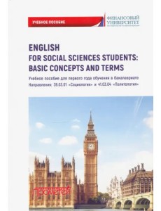 English for Social Sciences StudentsBasic Concepts. Учебное пособие