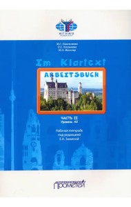 IM KLARTEXT. Часть II. Уровень А2: Рабочая тетрадь