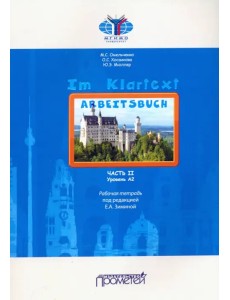 IM KLARTEXT. Часть II. Уровень А2: Рабочая тетрадь IM KLARTEXT. Часть II. Уровень А2: Рабочая тетрадь