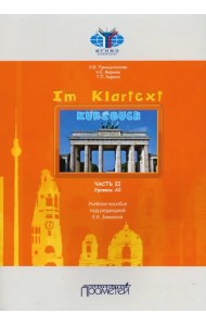 IM KLARTEXT: Часть II. Уровень А2: Учебное пособие