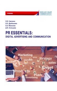 PR Essentials. Digital Advertising and Communication. Учебник по английскому языку для второго года