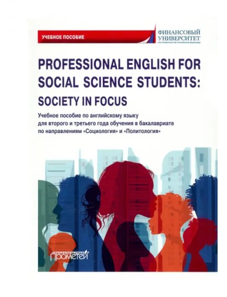 Professional English for Social Science Students: Society in Focus. Учебное пособие