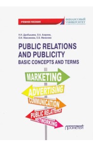 Public Relations and Publicity. Basic Concepts. Учебное пособие