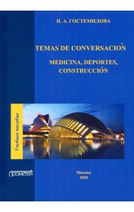 Temas de conversacion: medicina, deportes, construccion. Учебное пособие