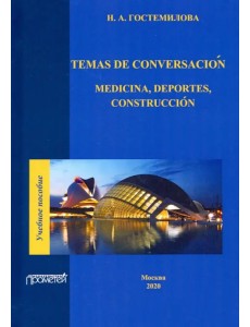 Temas de conversacion: medicina, deportes, construccion. Учебное пособие