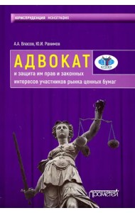 Адвокат и защита им прав и законных интересов участников рынка ценных бумаг. Монография