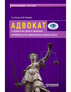 Адвокат и защита им прав и законных интересов участников рынка ценных бумаг. Монография