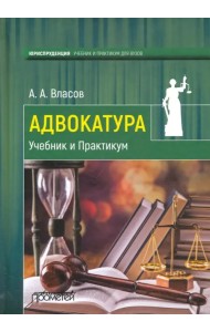 Адвокатура. Учебник и Практикум