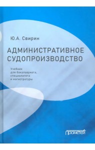 Административное судопроизводство. Учебник для бакалавриата, специалитета, магистратуры
