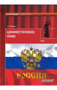 Административное право. Учебник для вузов. В 2-х томах. Том 2