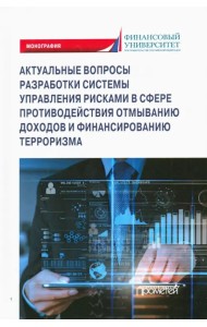 Актуальные вопросы разработки системы управления рисками в сфере против. отмыв. доходов и фин. тер.