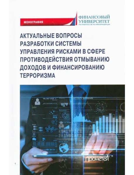 Актуальные вопросы разработки системы управления рисками в сфере против. отмыв. доходов и фин. тер.