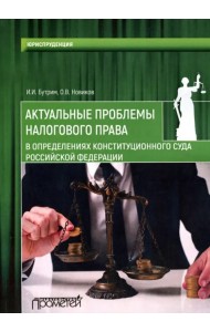 Актуальные проблемы налогового права в определениях Конституционного Суда Российской Федерации