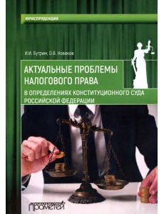 Актуальные проблемы налогового права в определениях Конституционного Суда Российской Федерации