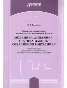 Алгоритм решения задач школьного курса элементарной физики. Механика. Динамика. Учебное пособие Алгоритм решения задач школьного курса элементарной физики. Механика. Динамика. Учебное пособие