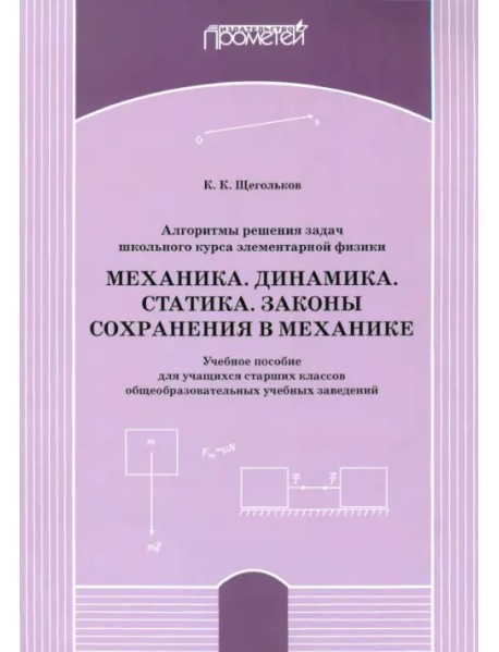 Алгоритм решения задач школьного курса элементарной физики. Механика. Динамика. Учебное пособие