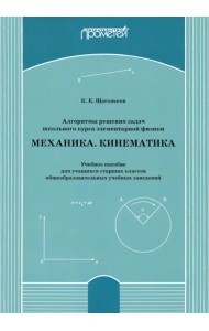 Алгоритмы решения задач школьного курса элементарной физики. Механика. Кинематика. Учебное пособие