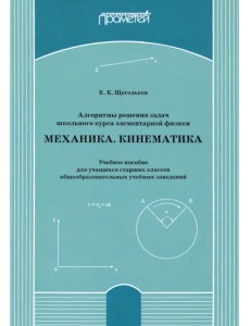 Алгоритмы решения задач школьного курса элементарной физики. Механика. Кинематика. Учебное пособие Алгоритмы решения задач школьного курса элементарной физики. Механика. Кинематика. Учебное пособие
