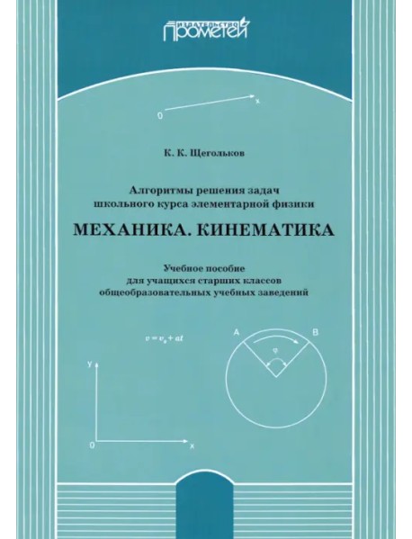 Алгоритмы решения задач школьного курса элементарной физики. Механика. Кинематика. Учебное пособие