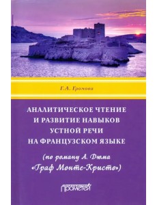 Аналитическое чтение и развитие навыков устной речи на французском языке (по роману А. Дюма)