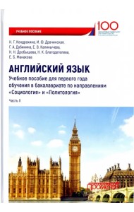 Английский язык. Учебное пособие для первого года обучения в бакалавриате. Часть II