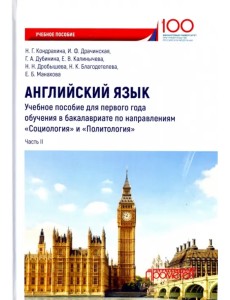 Английский язык. Учебное пособие для первого года обучения в бакалавриате. Часть II Английский язык. Учебное пособие для первого года обучения в бакалавриате. Часть II