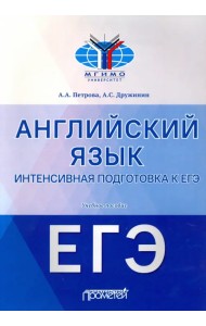 Английский язык. Интенсивная подготовка к ЕГЭ. Учебное пособие