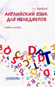 Английский язык для менеджеров. Учебное пособие