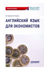 Английский язык для экономистов. Учебное пособие