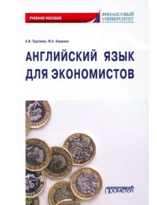 Английский язык для экономистов. Учебное пособие Английский язык для экономистов. Учебное пособие
