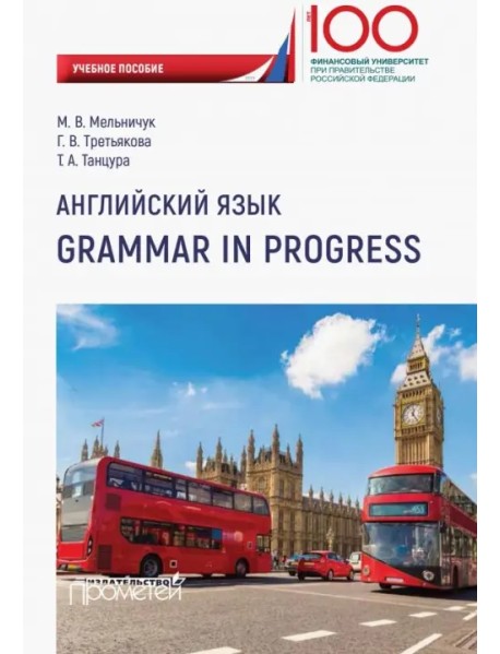 Английский язык. Grammar in Progress. Учебное пособие