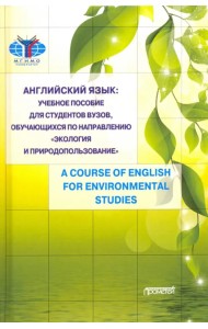 Английский язык: учебное пособие для студентов Вузов