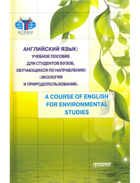 Английский язык: учебное пособие для студентов Вузов