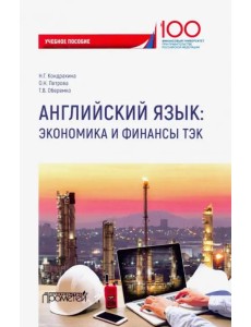 Английский язык. Экономика и финансы ТЭК. Учебное пособие Английский язык. Экономика и финансы ТЭК. Учебное пособие