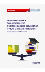 Антикоррупционное законодательство в системе высшего образования и риски его правоприменения