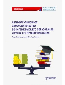 Антикоррупционное законодательство в системе высшего образования и риски его правоприменения Антикоррупционное законодательство в системе высшего образования и риски его правоприменения