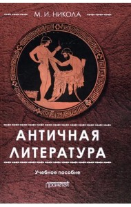 Античная литература. Учебное пособие