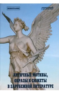 Античные мотивы, образы и сюжеты в зарубежной литерат