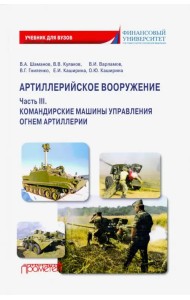 Артиллерийское вооружение. Часть 3. Командирские машины управления огнем артиллерии